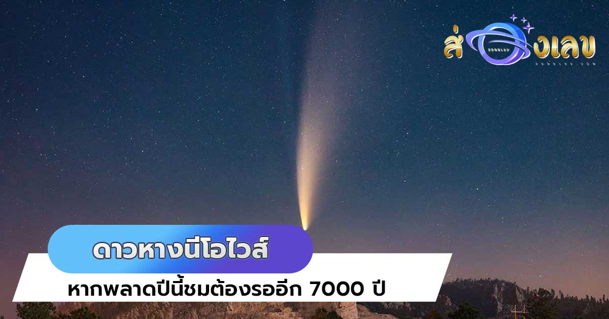 ดาวหางนีโอไวส์ ดาวหางที่หากพลาดชมต้องรออีก 7000 ปี