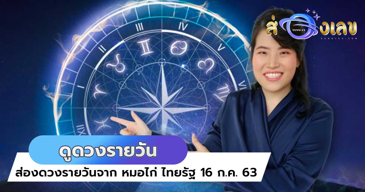 ดูดวงรายวัน 16 ก.ค. 63 ส่องดวงรายวันจาก หมอไก่ ไทยรัฐ