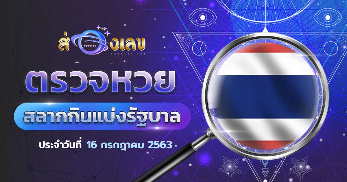 ตรวจหวยรัฐบาลวันที่ 16/7/63 ส่องเลข ตรวจผลหวยรัฐบาล