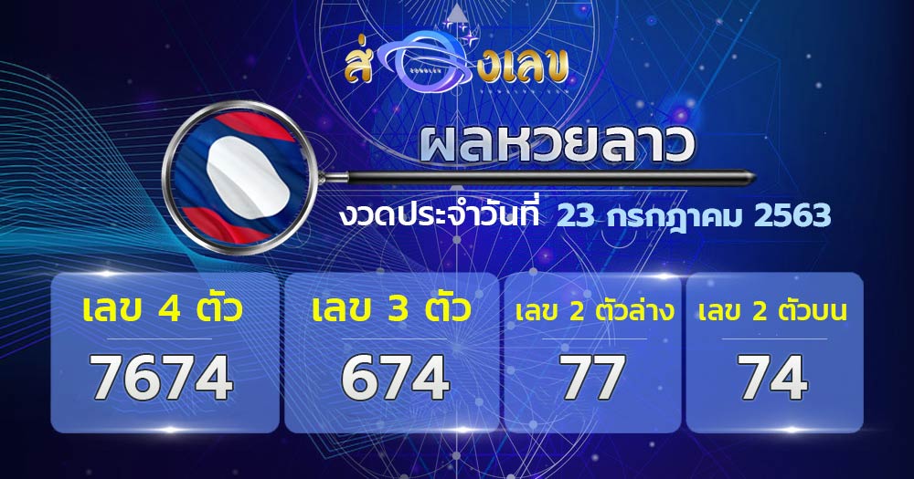 ผลตรวจหวยลาววันที่ 23/7/63