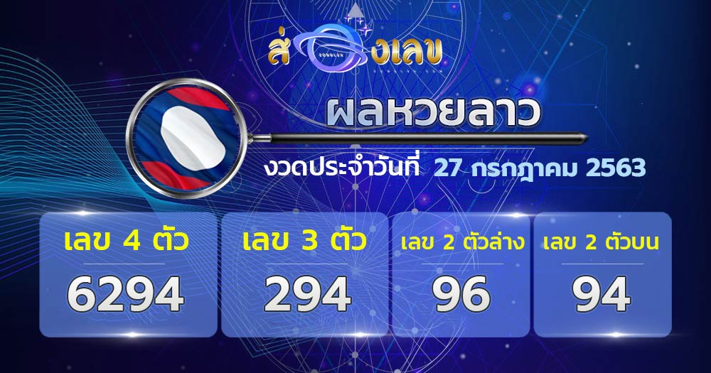 ตรวจหวยลาววันที่ 27/7/63