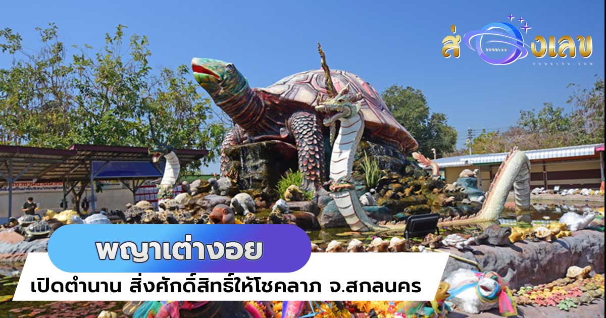 พญาเต่างอย กราบไหว้เสริมโชคลาภ และอายุมั่นขวัญยืนที่ จ.สกลนคร