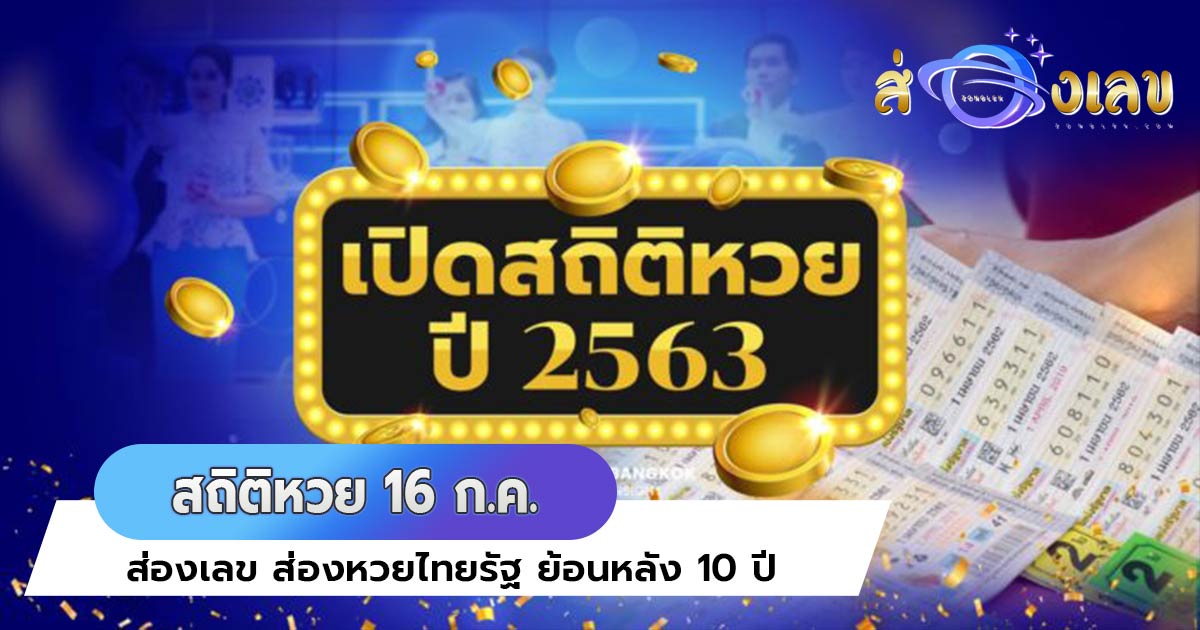 สถิติหวย 16 ก.ค. ส่องเลข ส่องหวยไทยรัฐ ย้อนหลัง 10 ปี