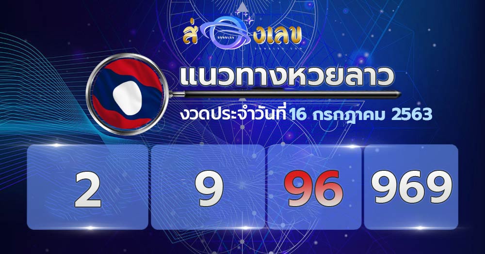 แนวทางหวยลาว 16/7/63