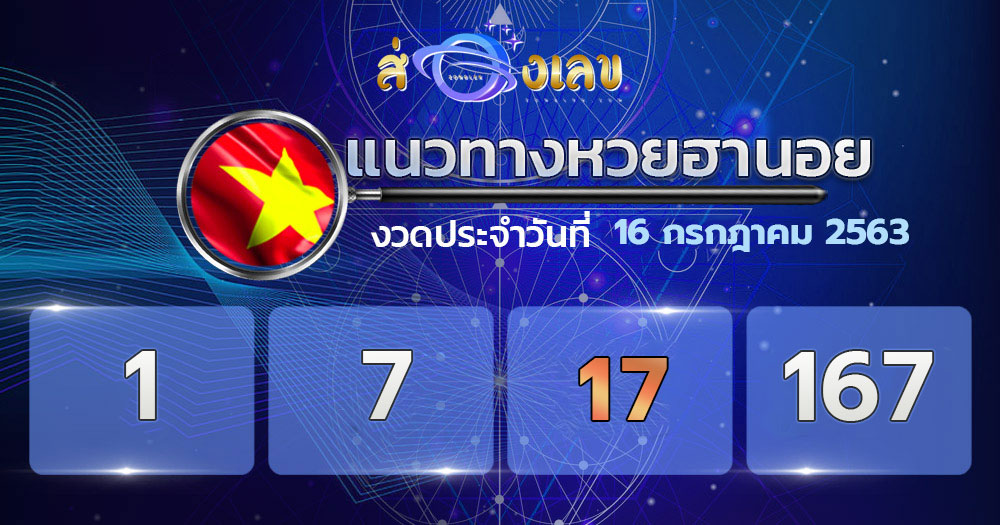 แนวทางหวยฮานอย 16/7/63