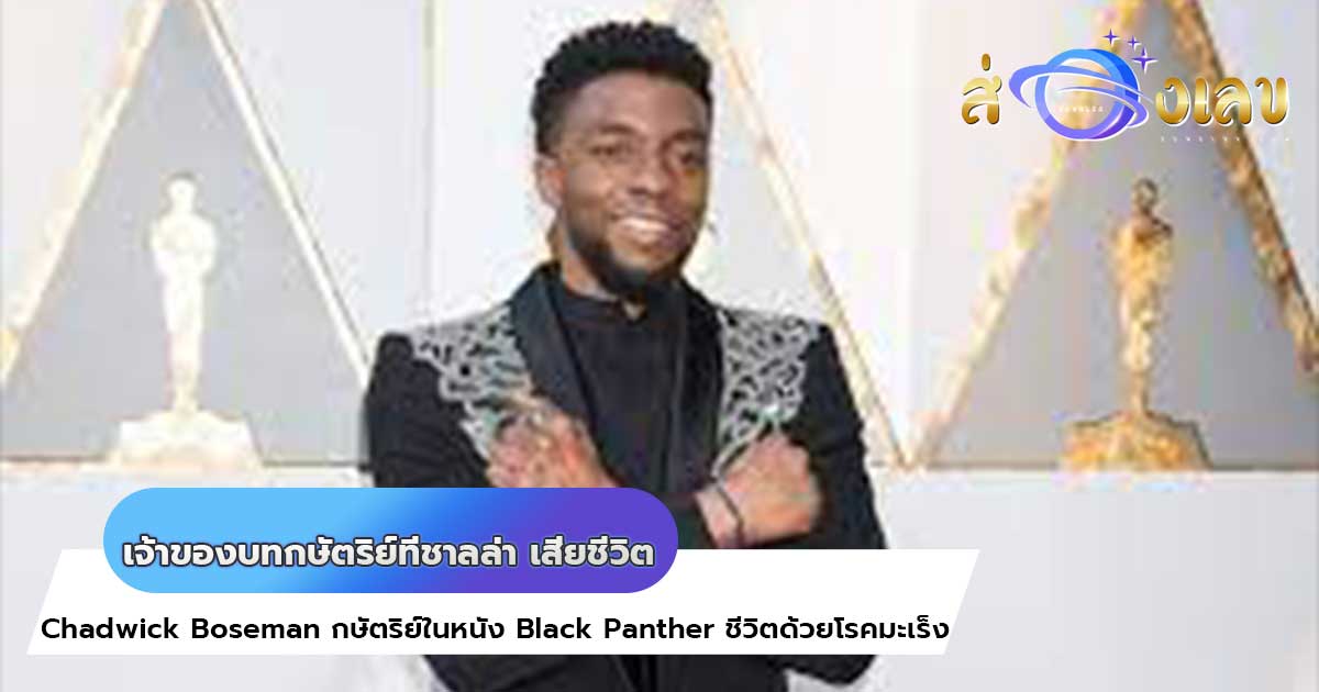 Chadwick Boseman เสียชีวิตแล้วด้วยโรคมะเร็งที่เจ้าตัวสู้ทนมา 4 ปี