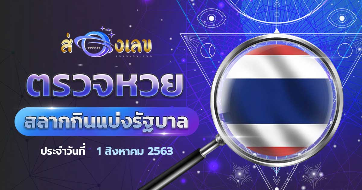 ตรวจหวยรัฐบาลวันที่ 1/8/63 ส่องเลข ตรวจผลหวยรัฐบาล