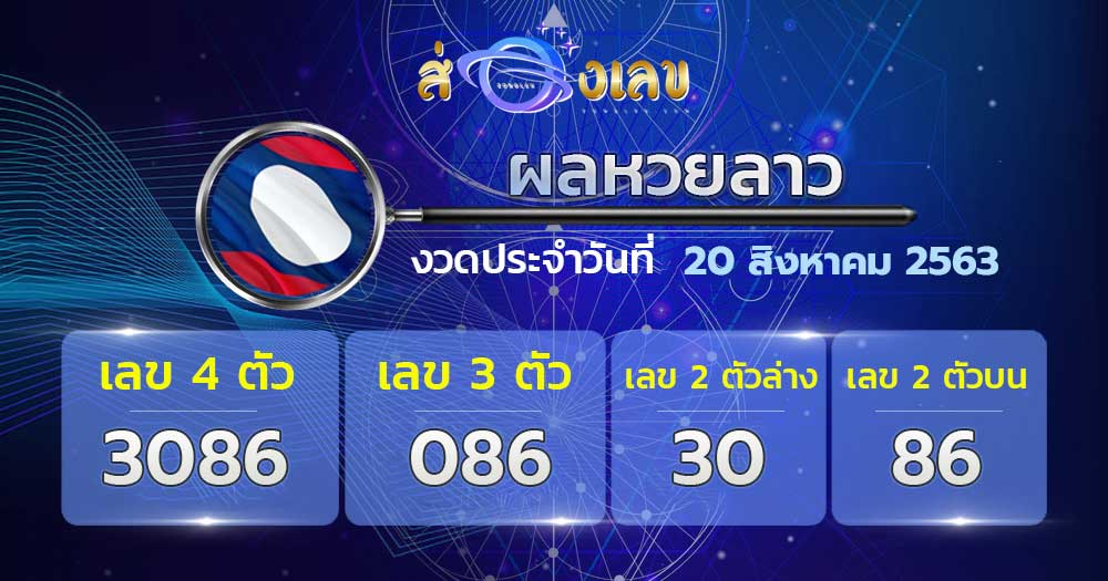 ตรวจหวยลาววันที่ 20/8/63