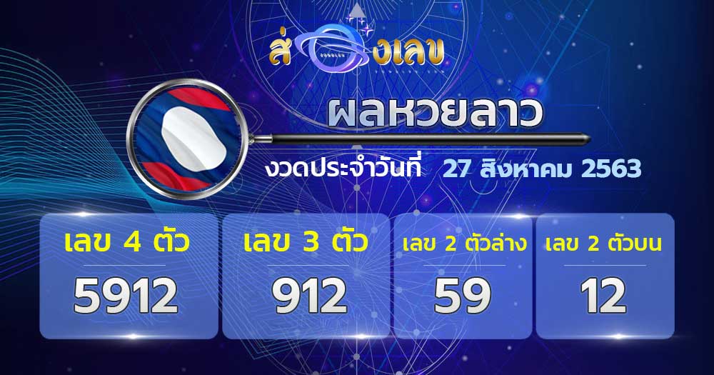 ตรวจหวยลาววันที่ 27/8/63