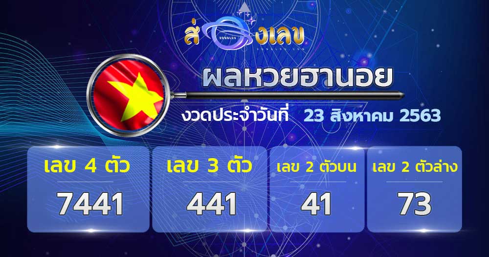 ตรวจหวยฮานอยวันที่ 23/8/63