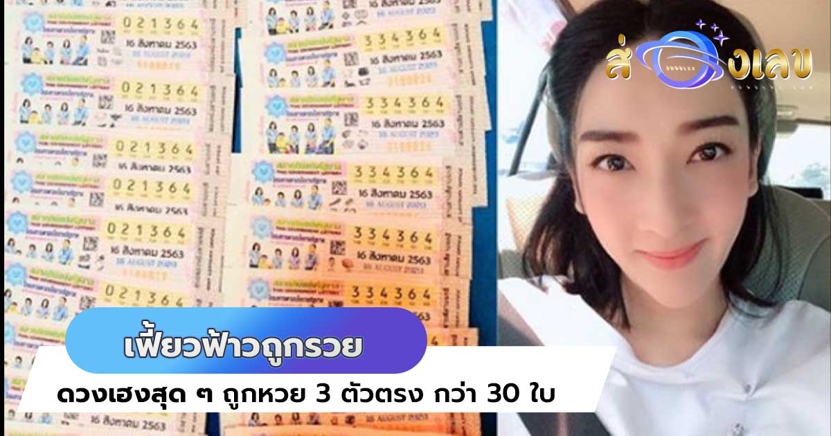 เฟี้ยว์ฟ้าว ถูกหวย 3 ตัวตรง กว่า 30 ใบ งวดวันที่ 16 สิงหาคม