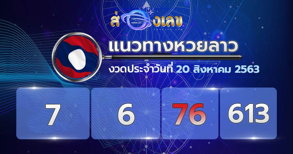 แนวทางหวยลาว 20/8/63 ส่องเลขเด็ด เลขแนวทางหวยลาว