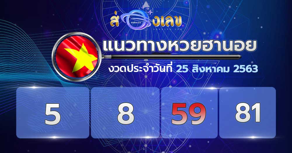 แนวทางหวยฮานอย 25/8/63