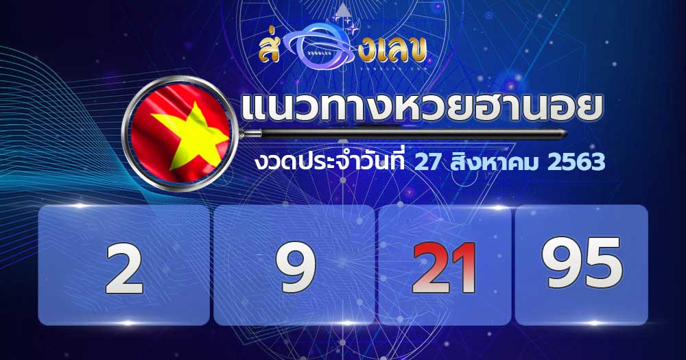 แนวทางหวยฮานอย 27/8/63