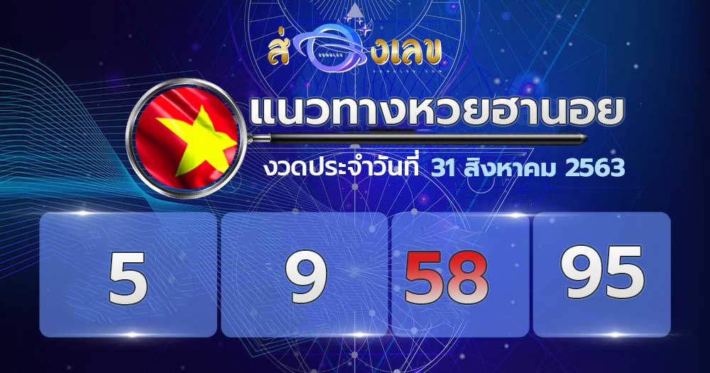 แนวทางหวยฮานอย 31/8/63