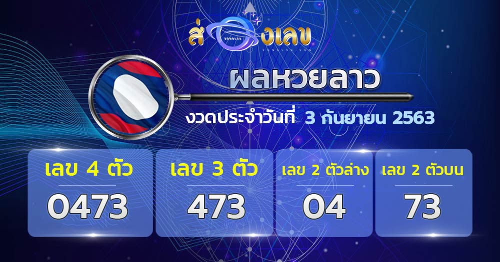 ตรวจหวยลาววันที่ 3/9/63