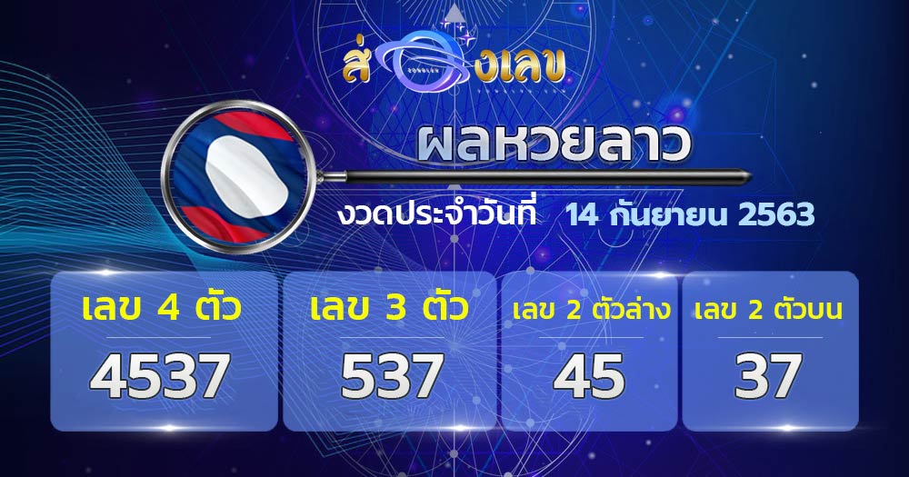 ตรวจหวยลาววันที่ 14/9/63