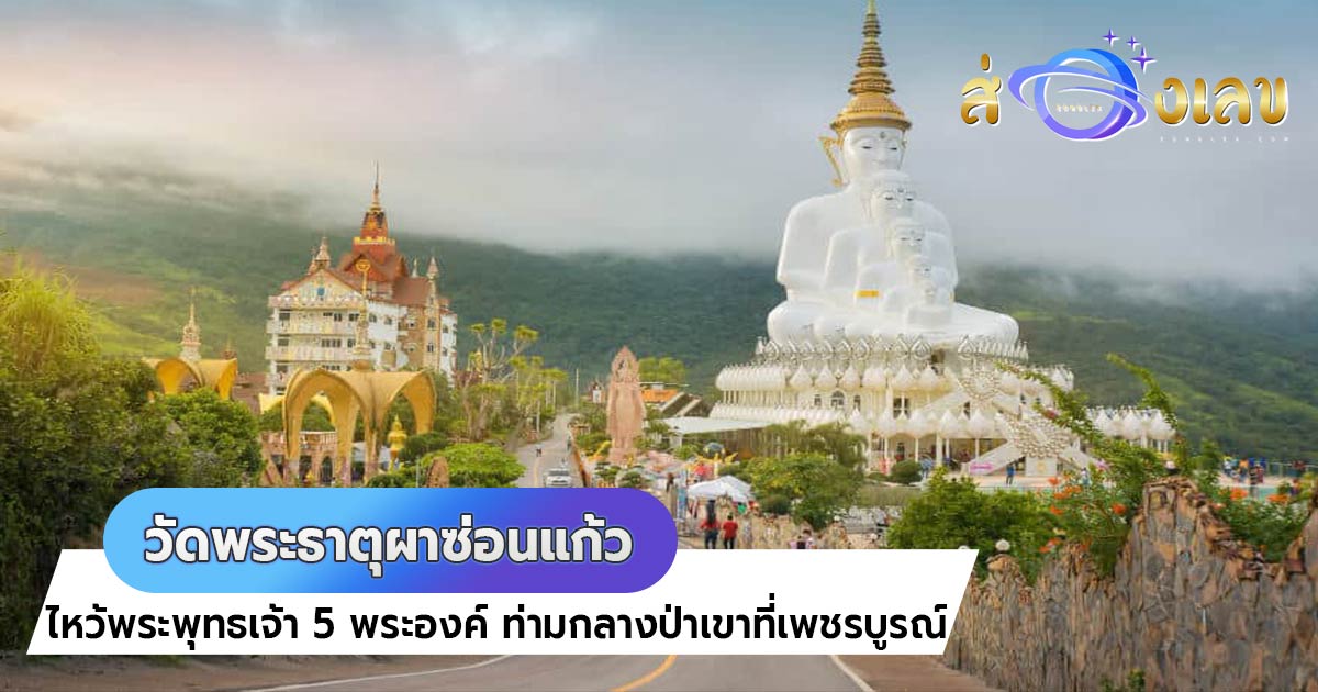 วัดพระธาตุผาซ่อนแก้ว ไหว้ พระพุทธเจ้า 5 พระองค์ ท่ามกลางป่าเขาที่เพชรบูรณ์