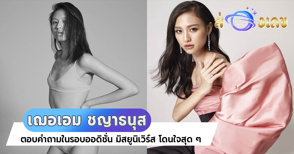 เฌอเอม ชญาธนุส ตอบคำถามในรอบออดิชั่น มิสยูนิเวิร์ส โดนใจชาวโซเชียลสุด ๆ