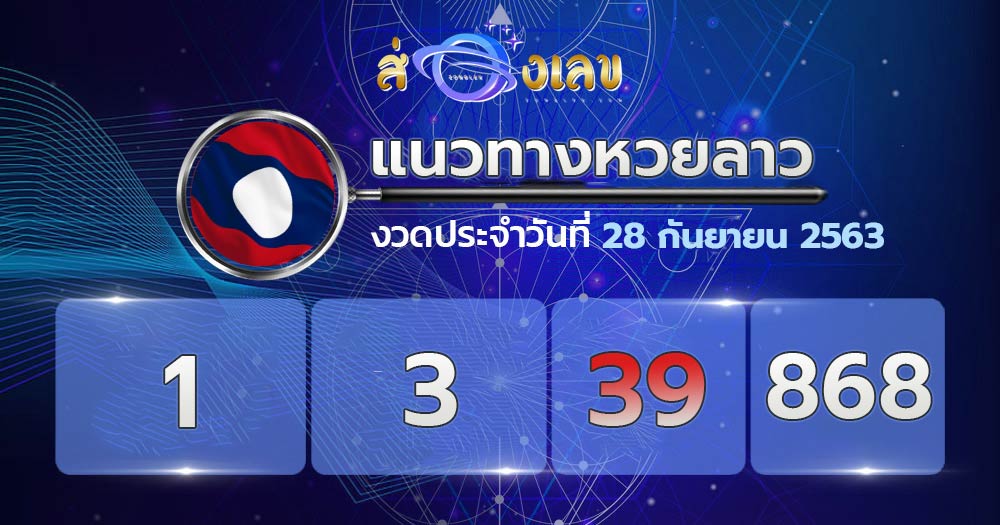 แนวทางหวยลาว 28/9/63