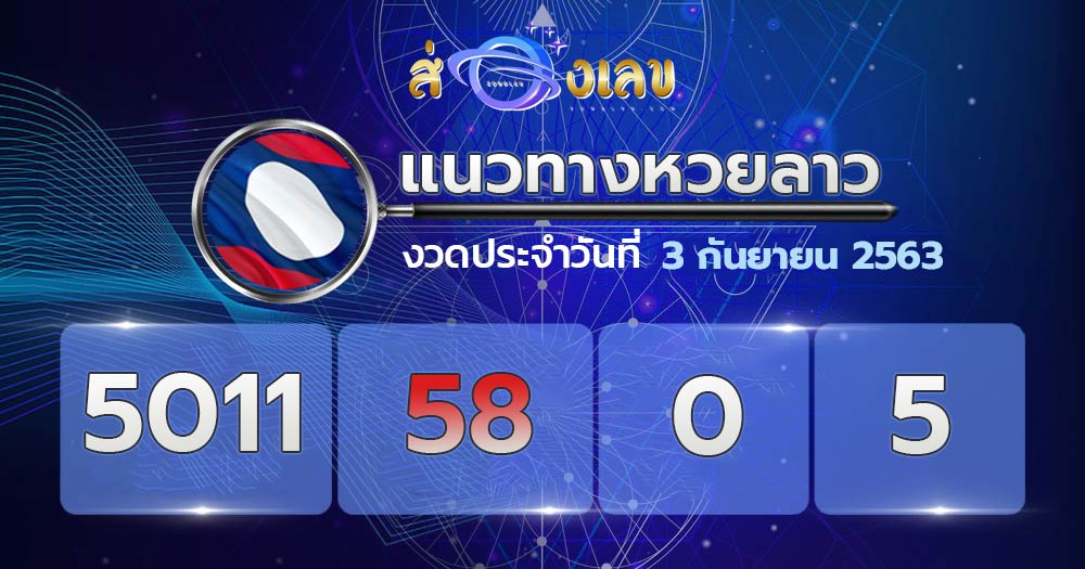 แนวทางหวยลาว 3/9/63