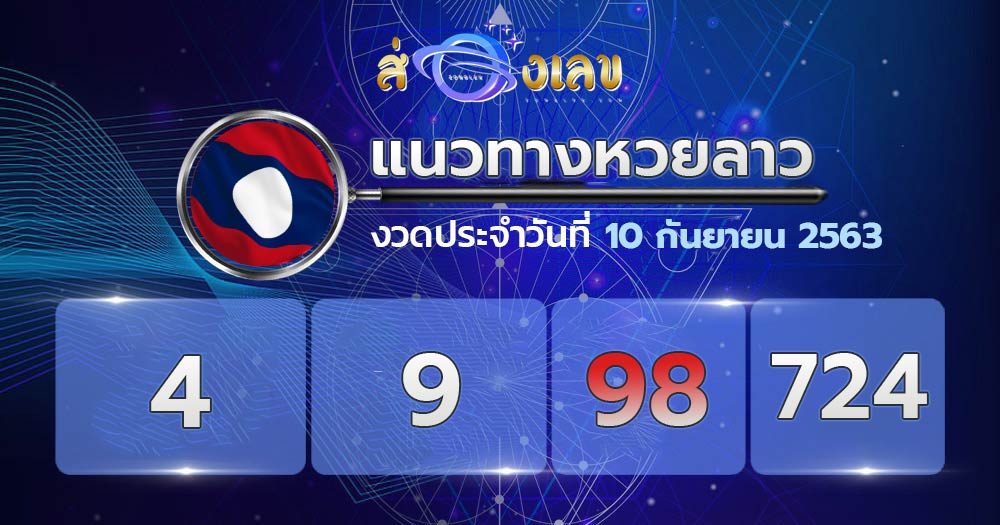 แนวทางหวยลาว 10/9/63