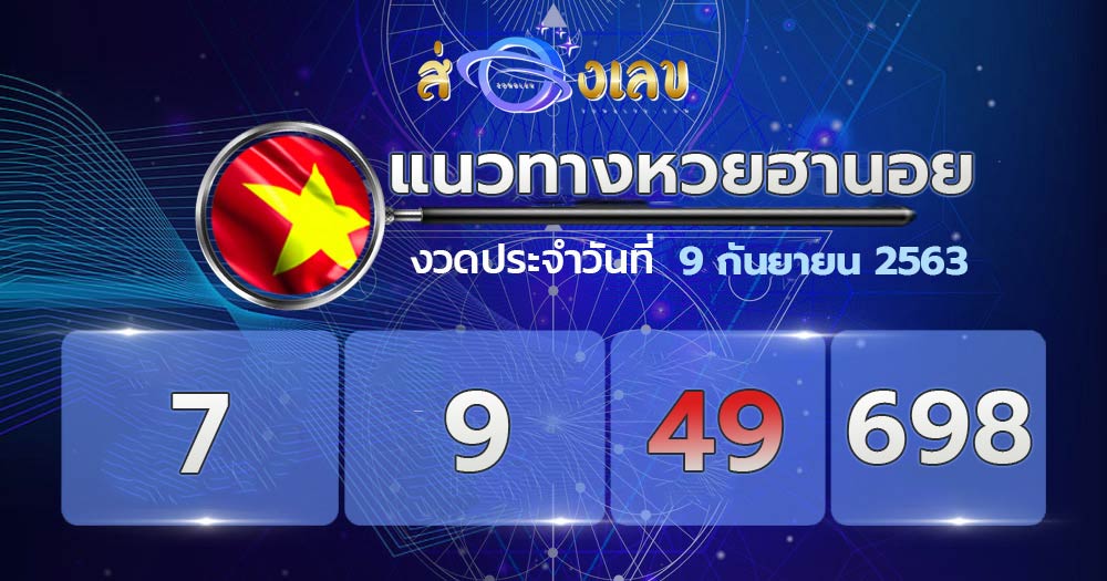 แนวทางหวยฮานอย 9/9/63