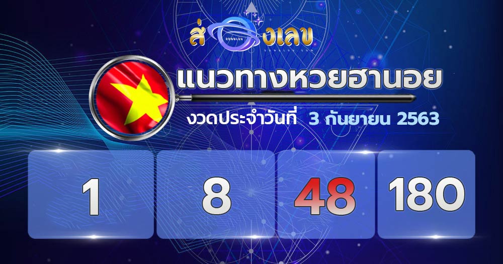 แนวทางหวยฮานอย 3/9/63