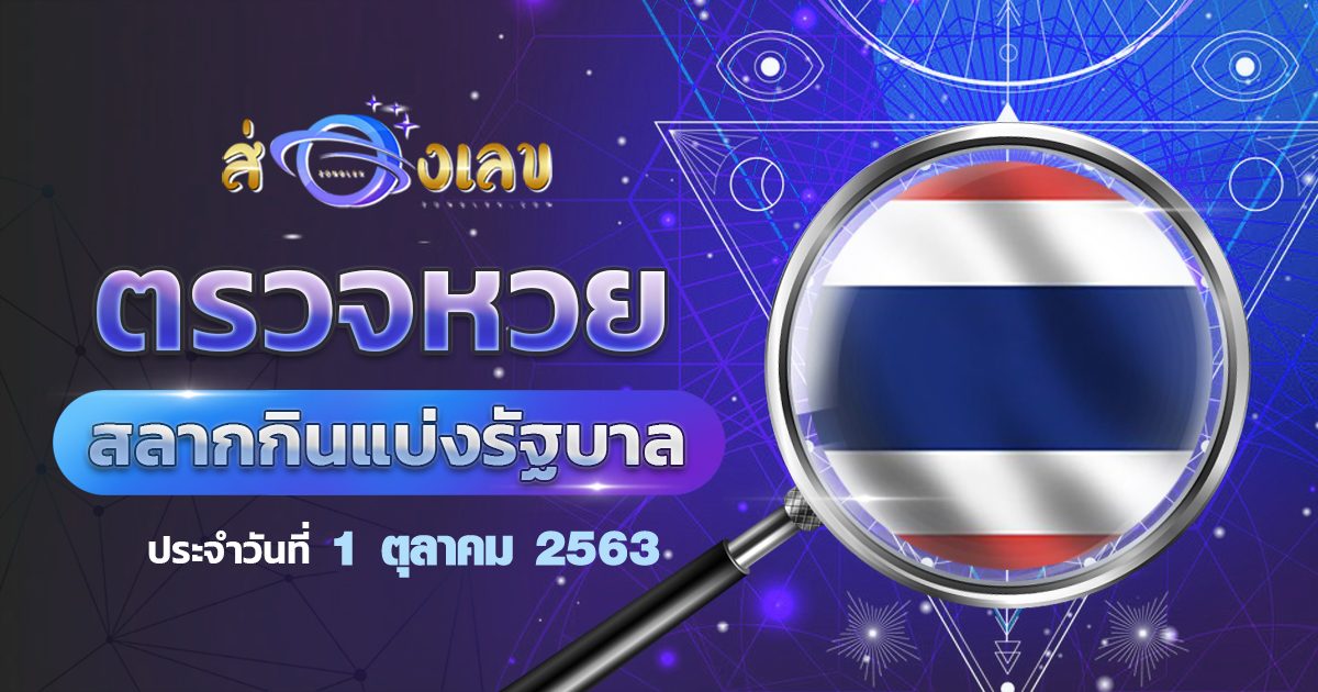 ตรวจหวยรัฐบาลวันที่ 1/10/63 ส่องเลข ตรวจผลหวยรัฐบาล