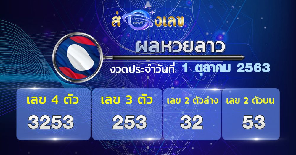 ตรวจหวยลาววันที่ 1/10/63