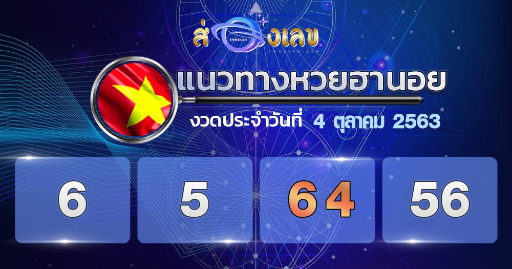 แนวทางหวยฮานอย 4/10/63