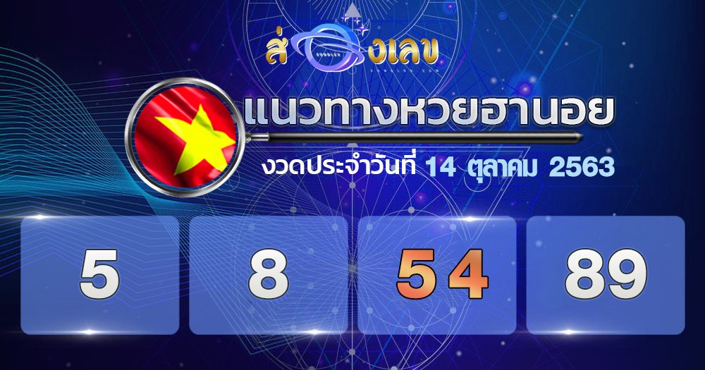 แนวทางหวยฮานอย 14/10/63