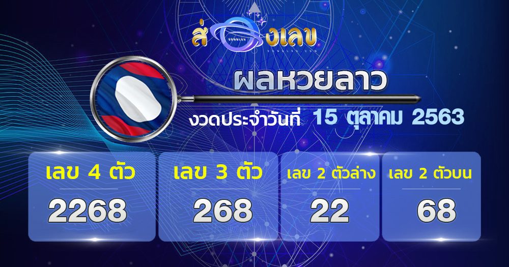 ตรวจหวยลาววันที่ 15/10/63