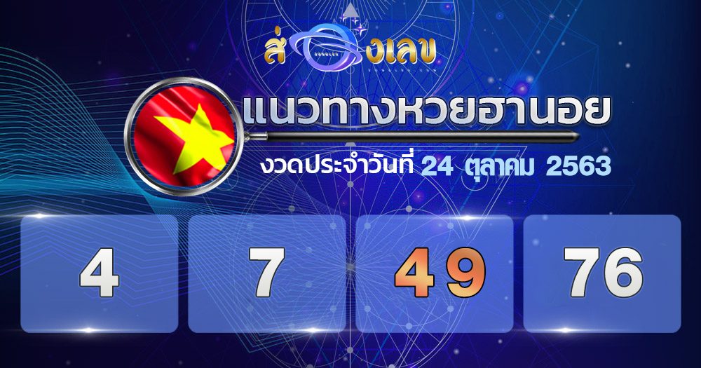 แนวทางหวยฮานอย 24/10/63