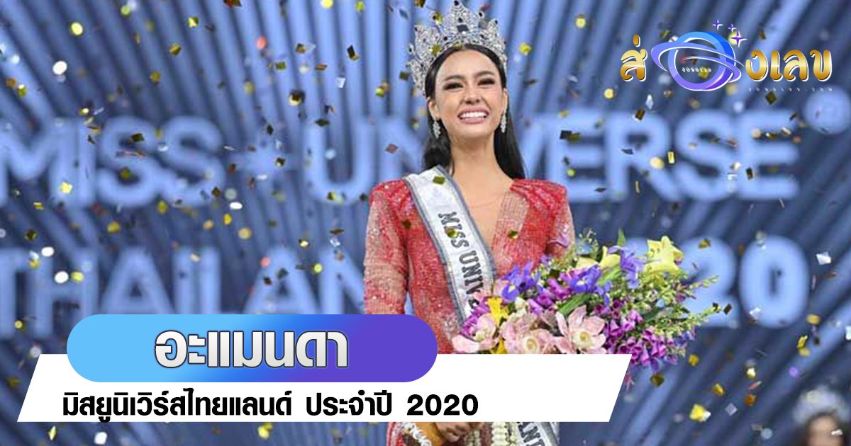 อะแมนดา คว้ามง บนเวทีการประกวดมิสยูนิเวิร์สไทยแลนด์ ประจำปี 2020