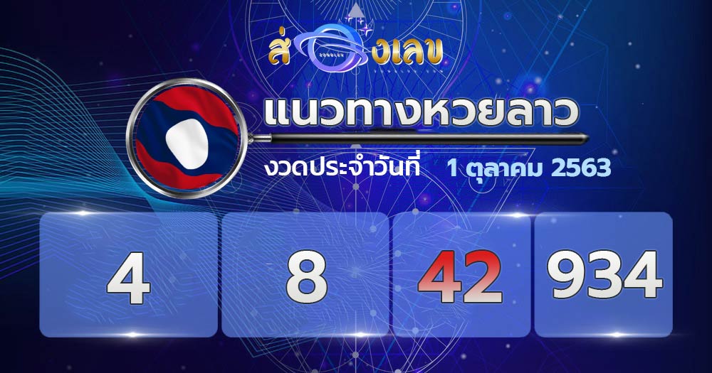 แนวทางหวยลาว 1/10/63