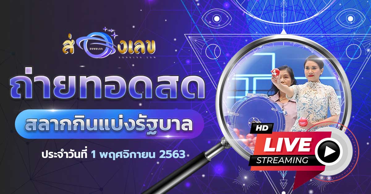 ถ่ายทอดสดหวยรัฐบาล 1/11/63 ส่องการประกาศผล หวยรัฐบาลสด ๆ