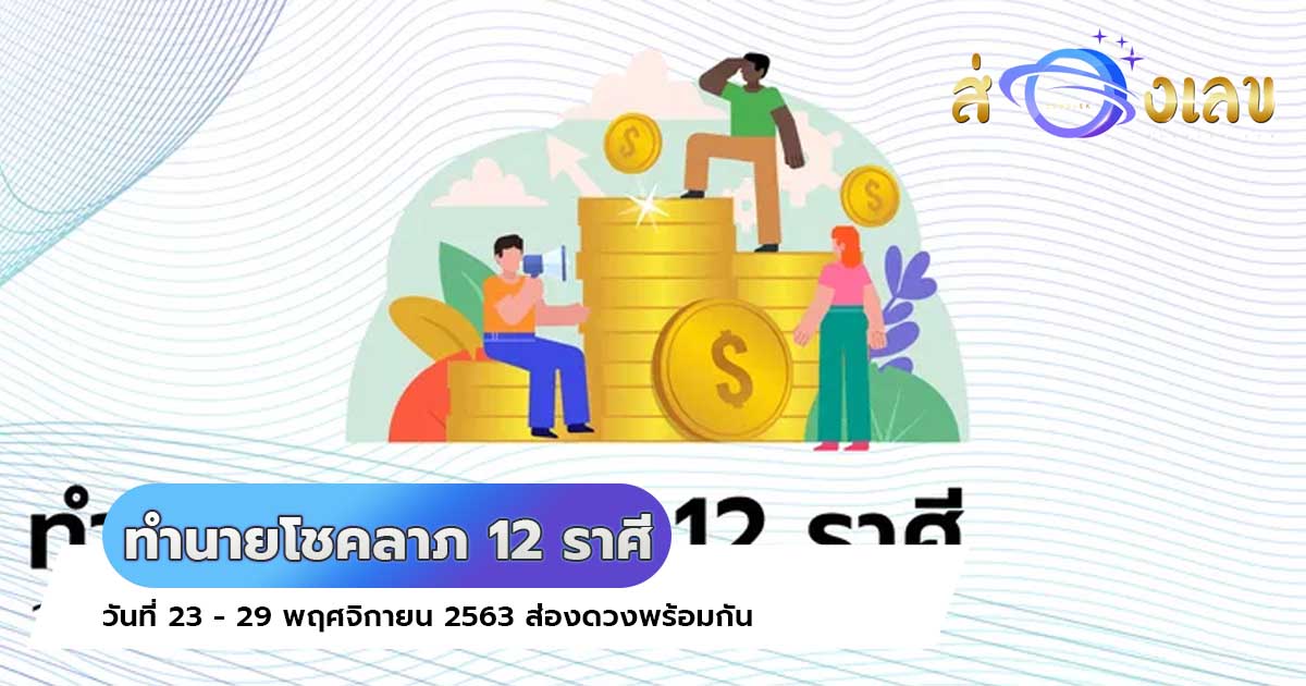 ทำนายโชคลาภ 12 ราศี วันที่ 23 – 29 พฤศจิกายน 2563 ส่องดวงพร้อมกัน ที่นี่