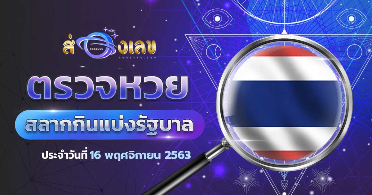 ตรวจหวยรัฐบาลวันที่ 16/11/63 ส่องเลข ตรวจผลหวยรัฐบาล