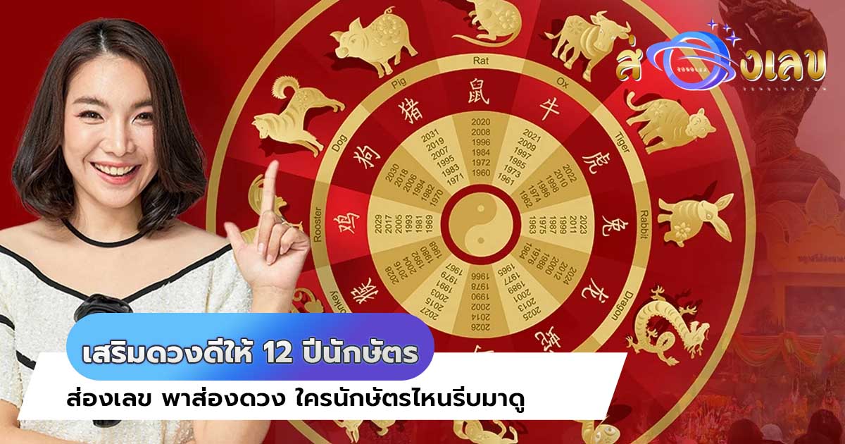 เสริมดวงดีให้ 12 ปีนักษัตร ส่องเลข พาส่องดวง ใครนักษัตรไหนรีบมาดู