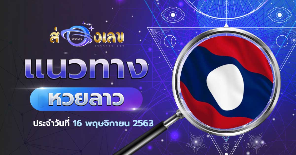 แนวทางหวยลาว 16/11/63 ส่องเลขเด็ด เลขแนวทางหวยลาว