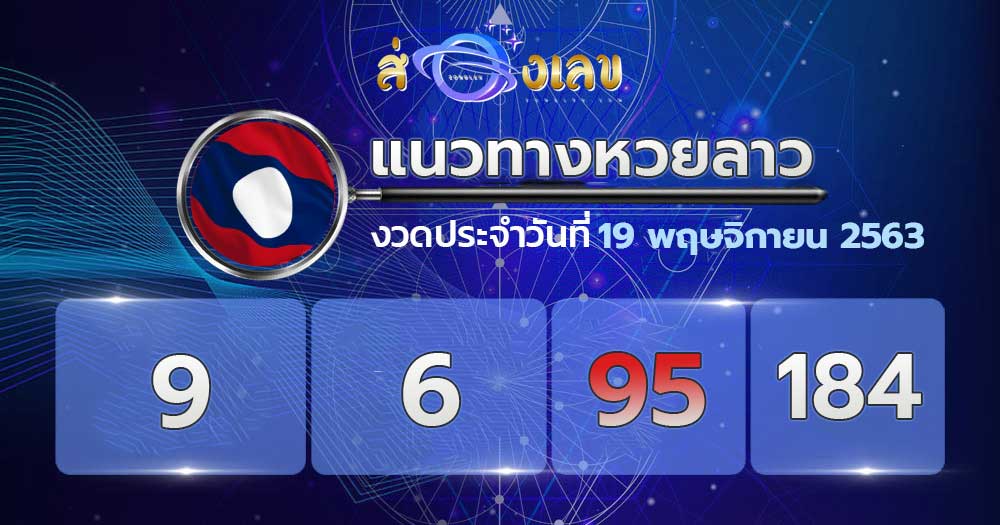 แนวทางหวยลาว 19/11/63