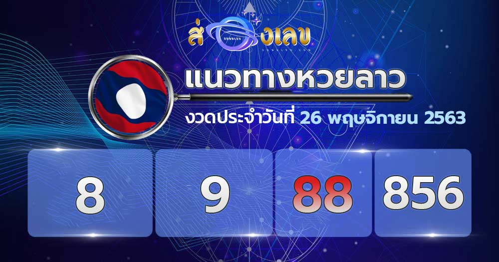 แนวทางหวยลาว 26/11/63