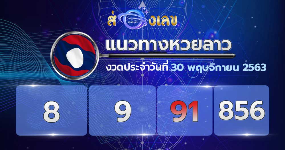 แนวทางหวยลาว 30/11/63