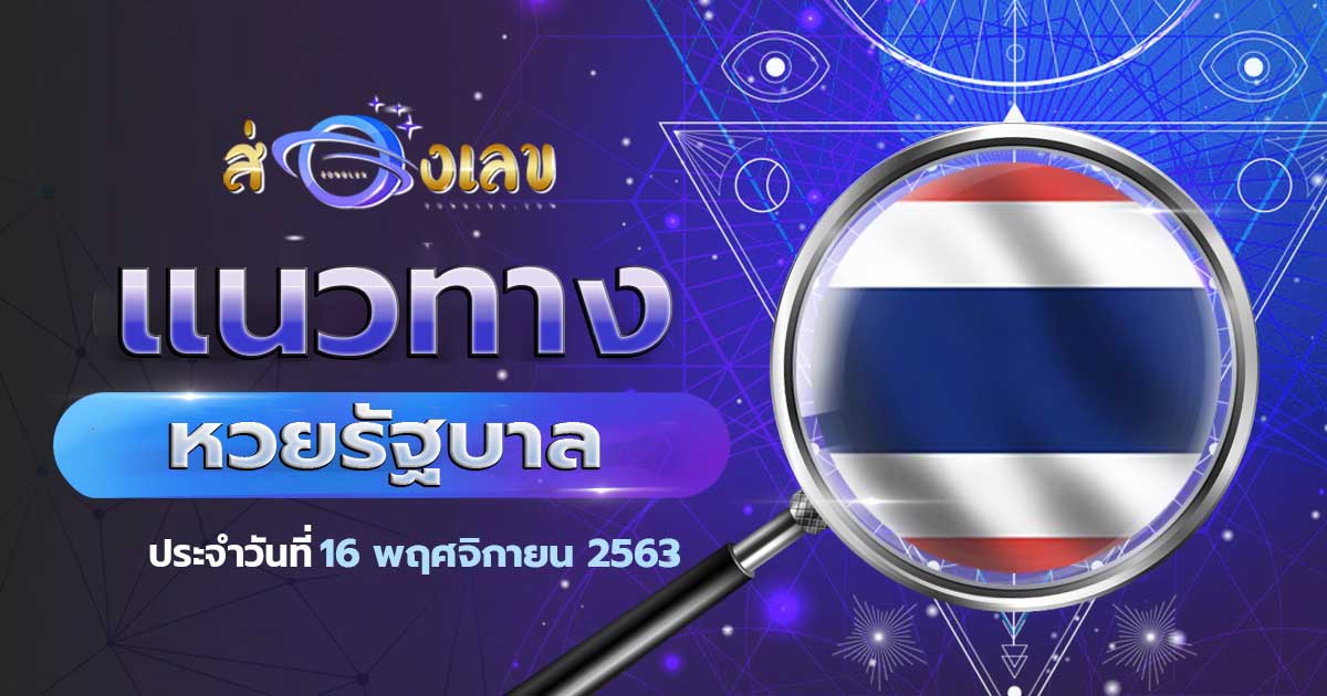 แนวทางหวยรัฐบาล 16/11/63 ส่องเลขเด็ด แนวทางหวยจากสำนักต่างๆ