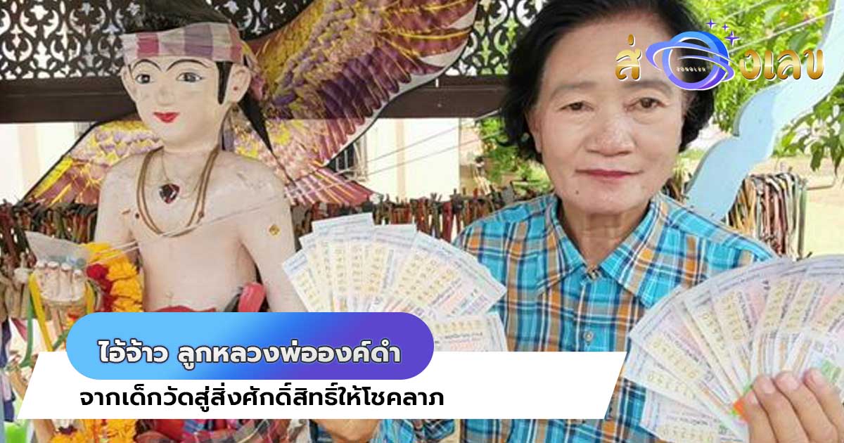 ไอ้จ้าว ลูกหลวงพ่อองค์ดำ จากเด็กวัดสู่สิ่งศักดิ์สิทธิ์ให้โชคลาภ