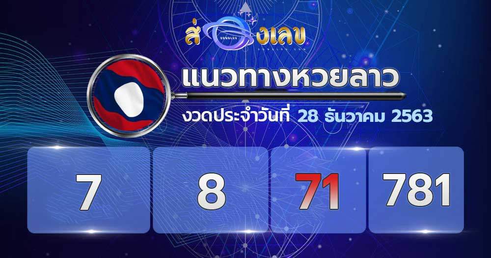 แนวทางหวยลาว 28/12/63