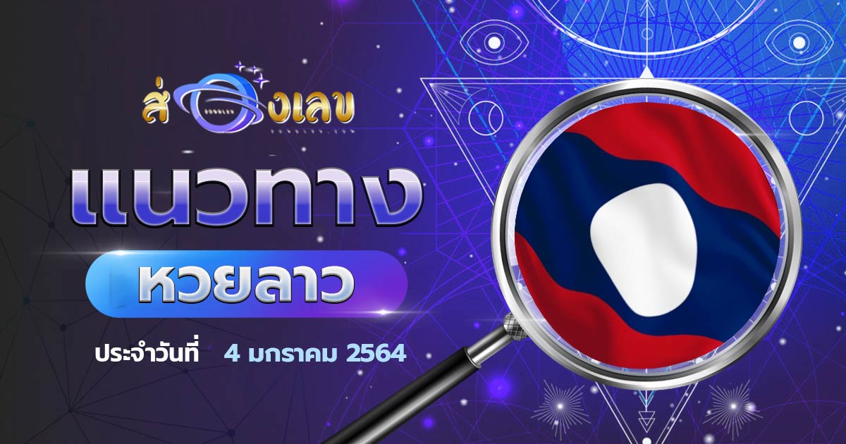 แนวทางหวยลาว 4/1/64 ส่องเลขเด็ด เลขแนวทางหวยลาว