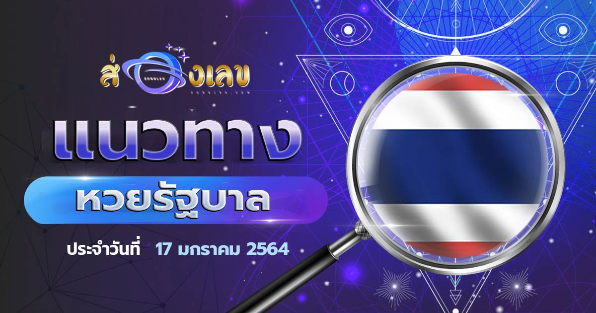 ตรวจหวยรัฐบาลวันที่ 17/1/64 ส่องเลข ตรวจผลหวยรัฐบาล