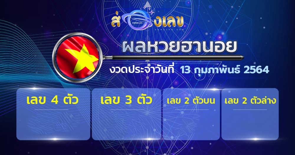 ตรวจหวยฮานอย 13/2/64